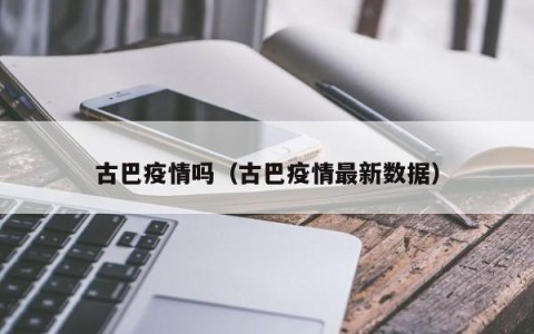 古巴疫情吗（古巴疫情最新数据）